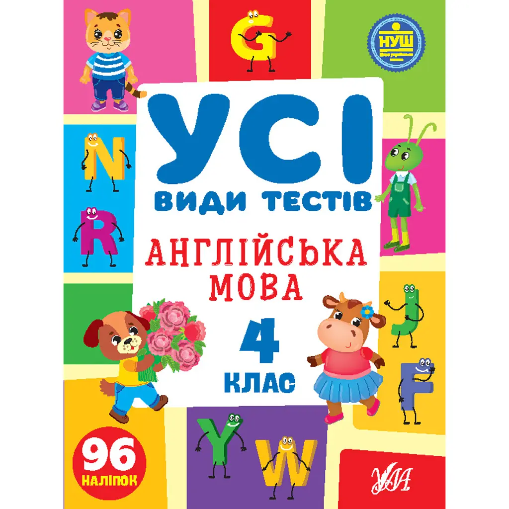 Усі види тестів. Англійська мова. 4 клас - Олена Собчук