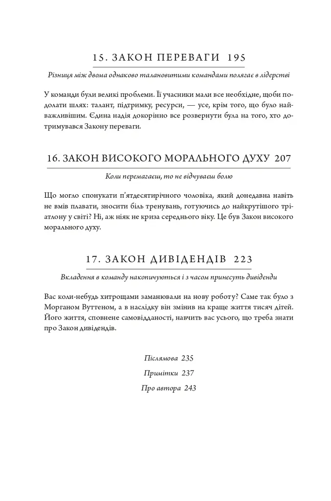17 незаперечних законів командної роботи. Дотримуйтеся їх - і ваша команда стане непереможною - Джон Максвелл - фото 10