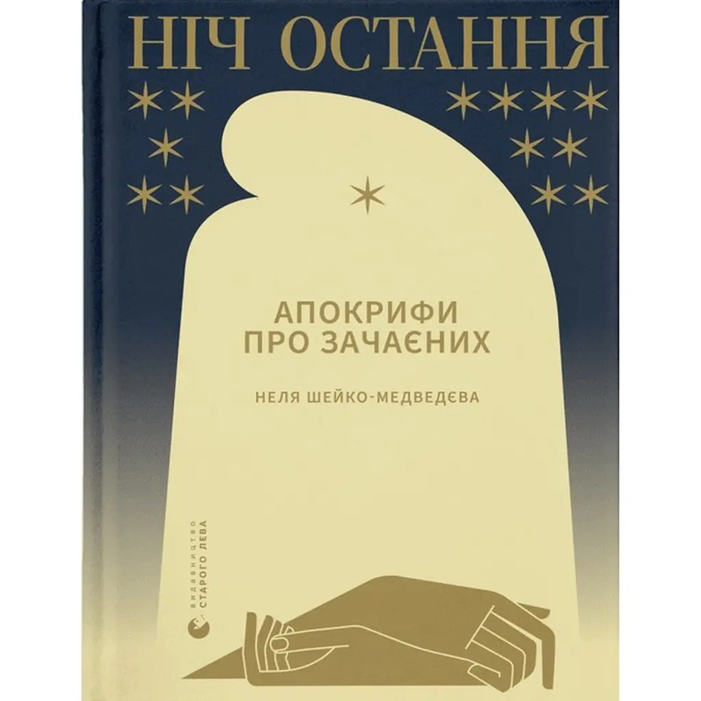 Ніч остання - Неля Шейко-Медведєва