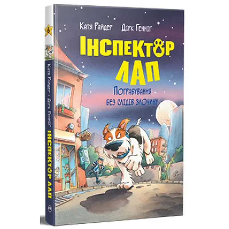 Книга Інспектор Лап. Пограбування без слідів злочину. Книга 6 - Катя Райдер Видавництво РМ (9786178512354)
