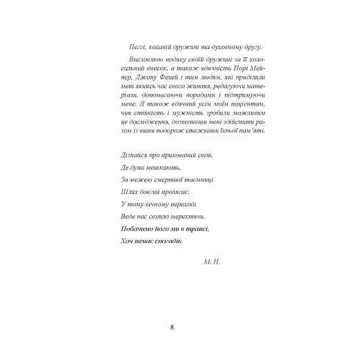 Подорожі душі. Життя між життями - Майкл Ньютон - фото 8