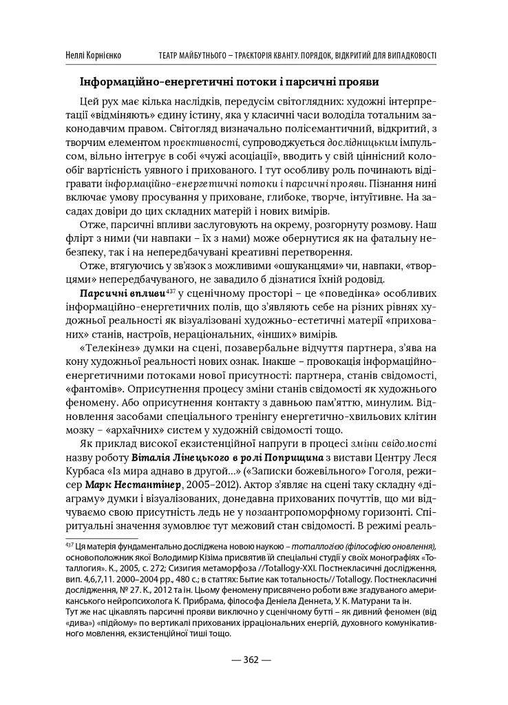 Театр майбутнього – траєкторія кванту. Порядок, відкритий для випадковості - фото 12