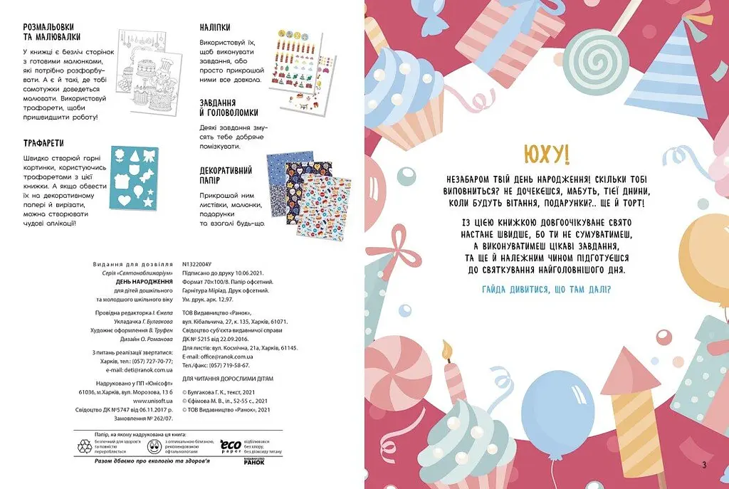 Книга Ранок Святонаближаріум. День народження - Ганна Булгакова (N1322004У) - фото 2