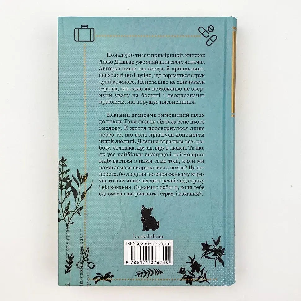 #ОГЛЯБЕЗГОЛОВЫ - Люко Дашвар | Клуб Семейного Досуга, книга на украинском, новая, твердая - фото 4