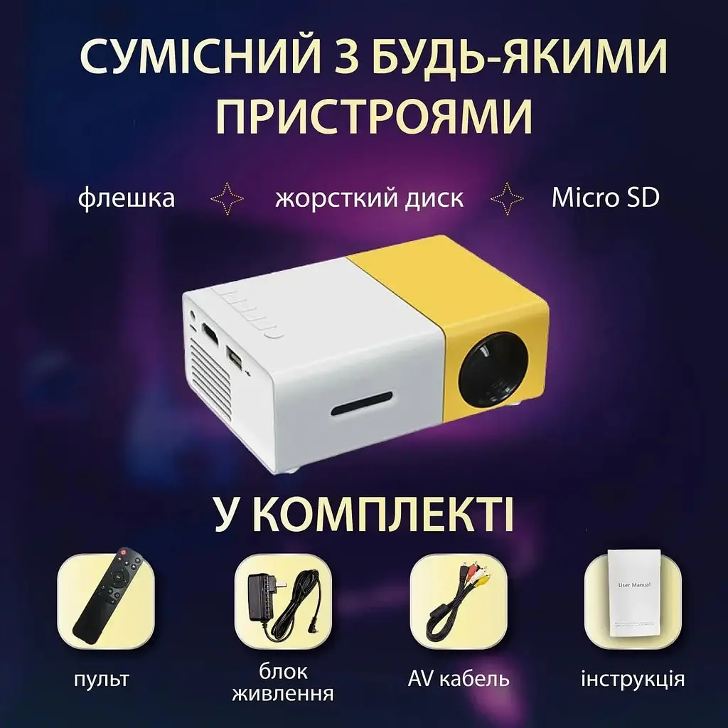 Проєктор для дому YG 300 Led, Біло-жовтий, проєктор full hd для домашнього кінотеатру, відеопроєктор (ST) - фото 8