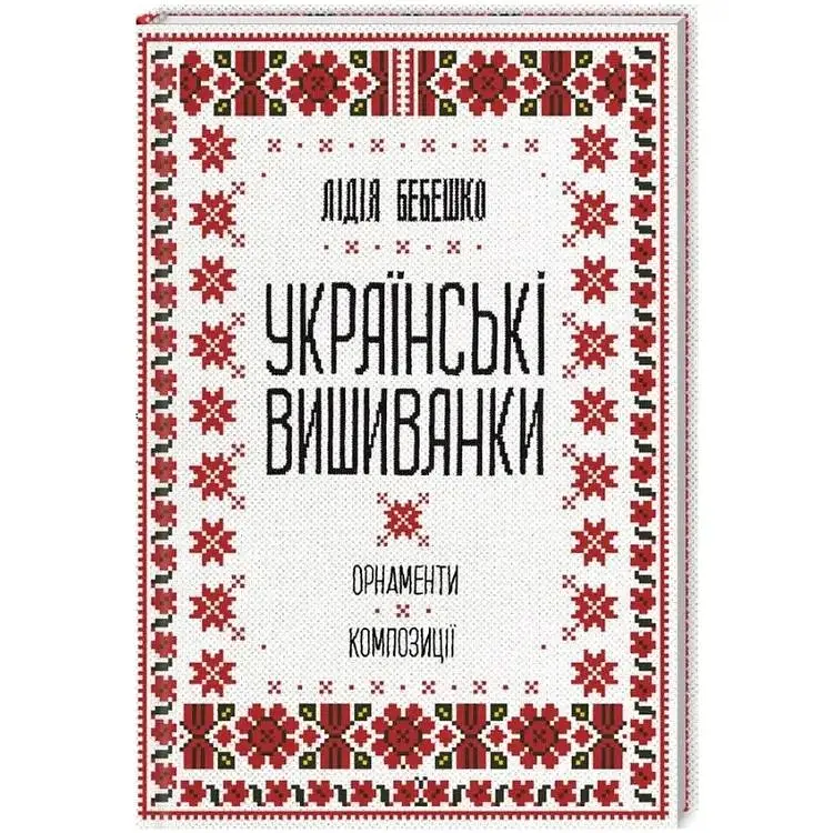 Українські вишиванки. Орнаменти, композиції - Лідія Бебешко КСД (9786171259454)