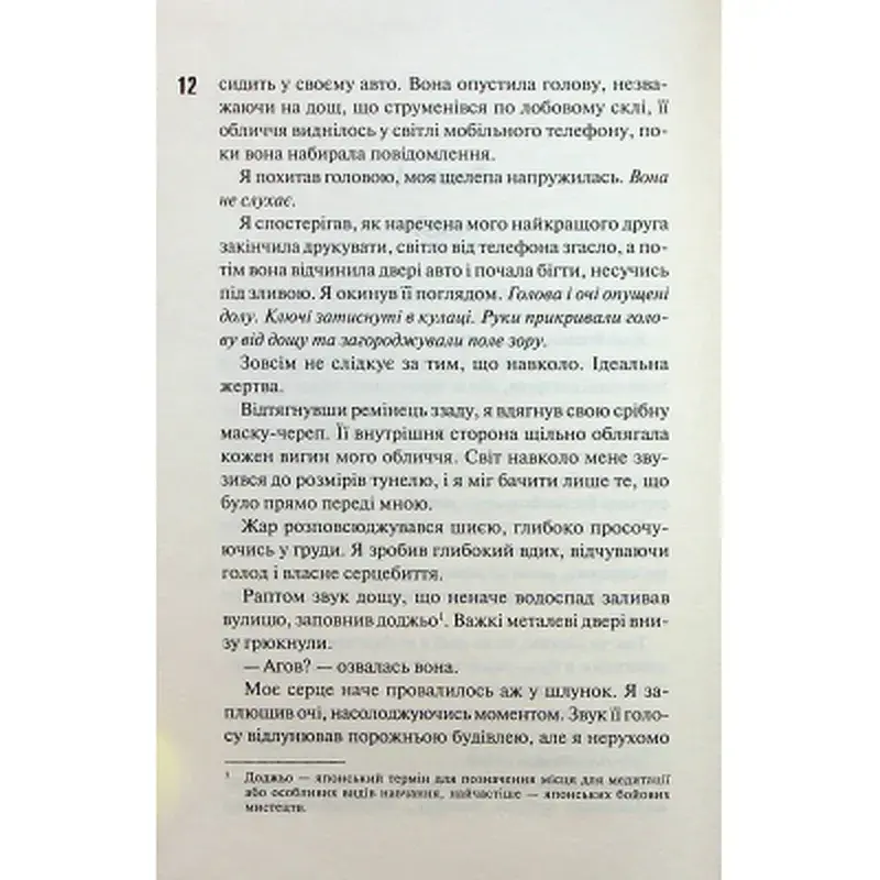 Книга Схованка. Диявольська ніч. Книга 2 - Пенелопа Дуглас КСД (9786171508088) - фото 9