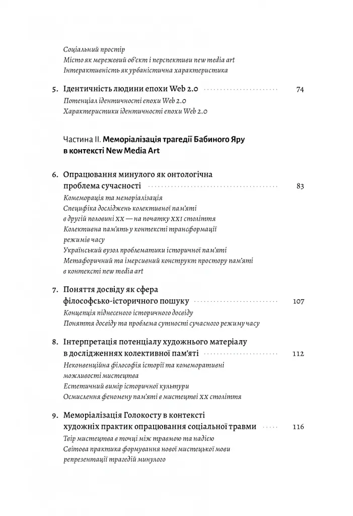 New Media Art. Пам'ять. Простір - Яна Барінова - фото 3