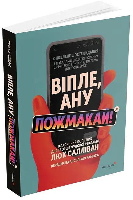 Віпле, ану пожмакай! Класичний посібник для творців чудової реклами - Люк Салліван - фото 2