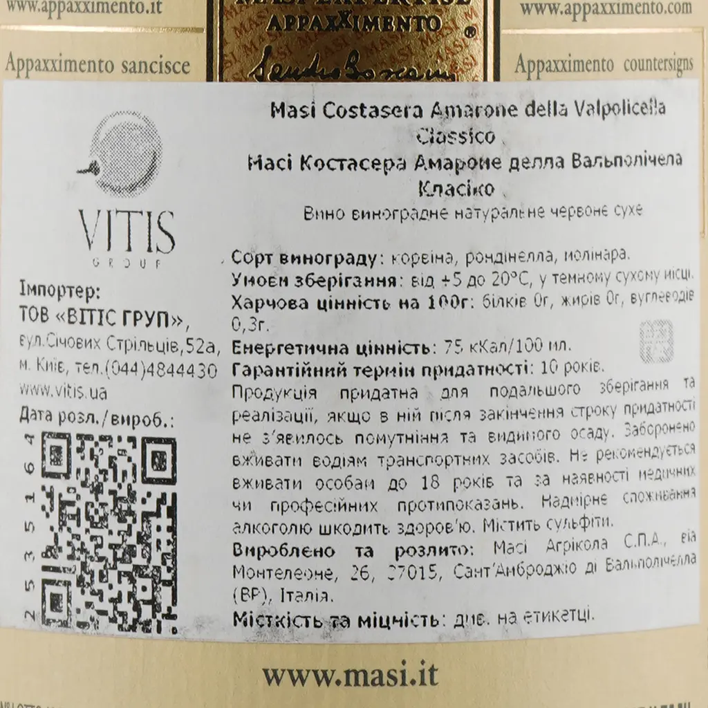 Вино Masi Amarone della Valpolicella Costasera червоне, сухе, 0,75 л - фото 3