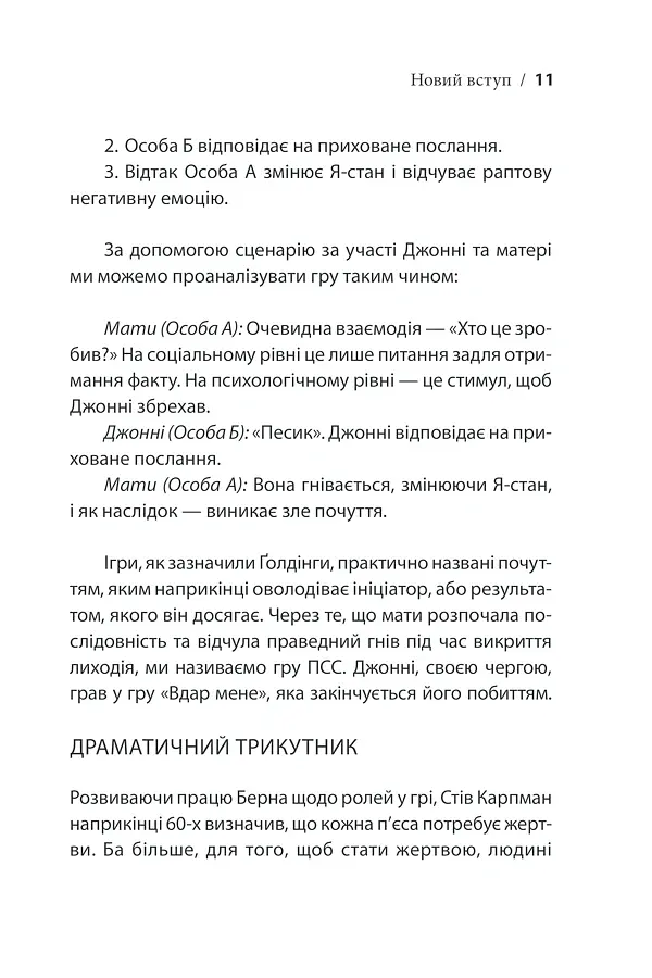 Ігри, у які грають люди - Ерік Берн - фото 17