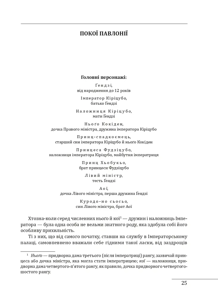 Повість про Ґендзі. Книги І-ІІІ - Мурасакі Сікібу - фото 6
