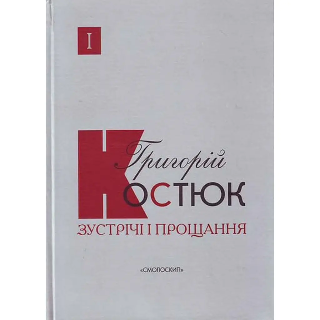 Зустрічі і прощання. Книга 1-2 (комплект) -