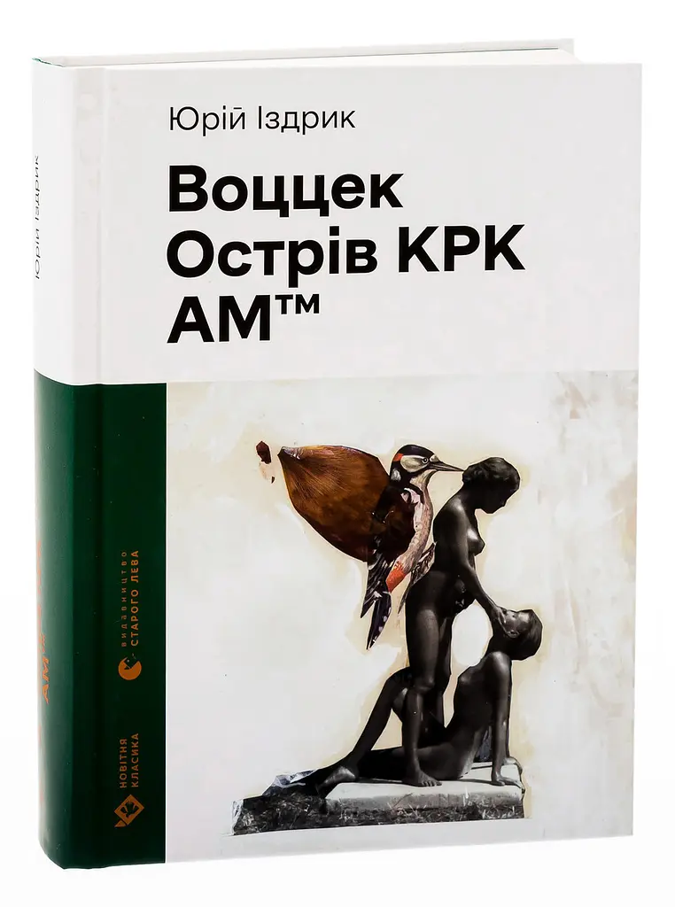 Воццек. Острів КРК. АМтм - Юрій Іздрик | Видавництво Старого Лева, книга українською, нова, тверда