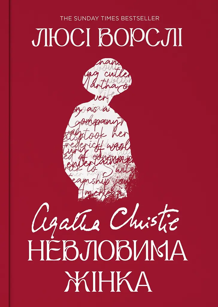 Агата Крісті. Невловима жінка