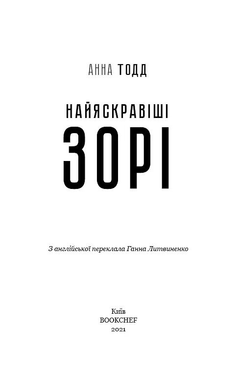 Найяскравіші зорі - Анна Тодд - фото 3