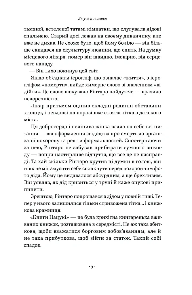 Кіт, що рятував книжки - Сосуке Нацукава - фото 6