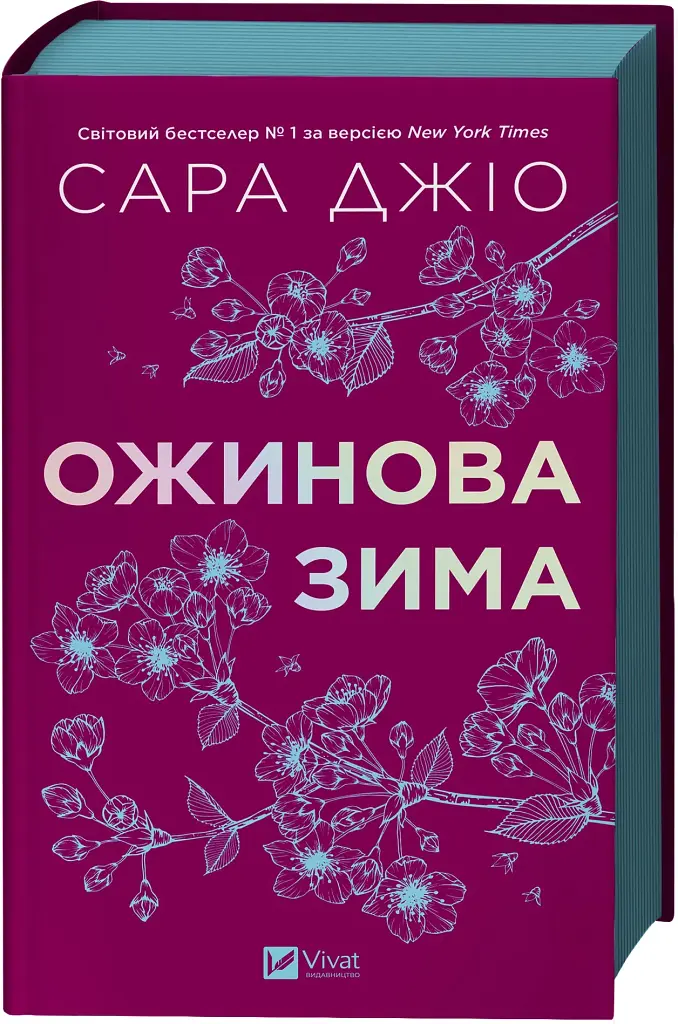 Ожинова зима - Сара Джіо - фото 3