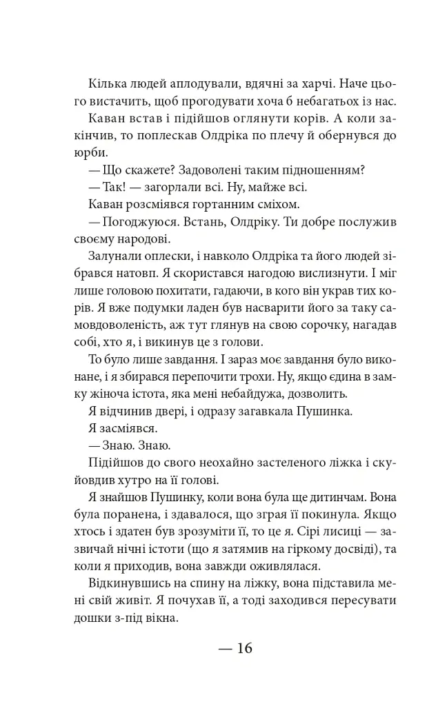 Тисяча ударів серця - Кіра Касс - фото 9