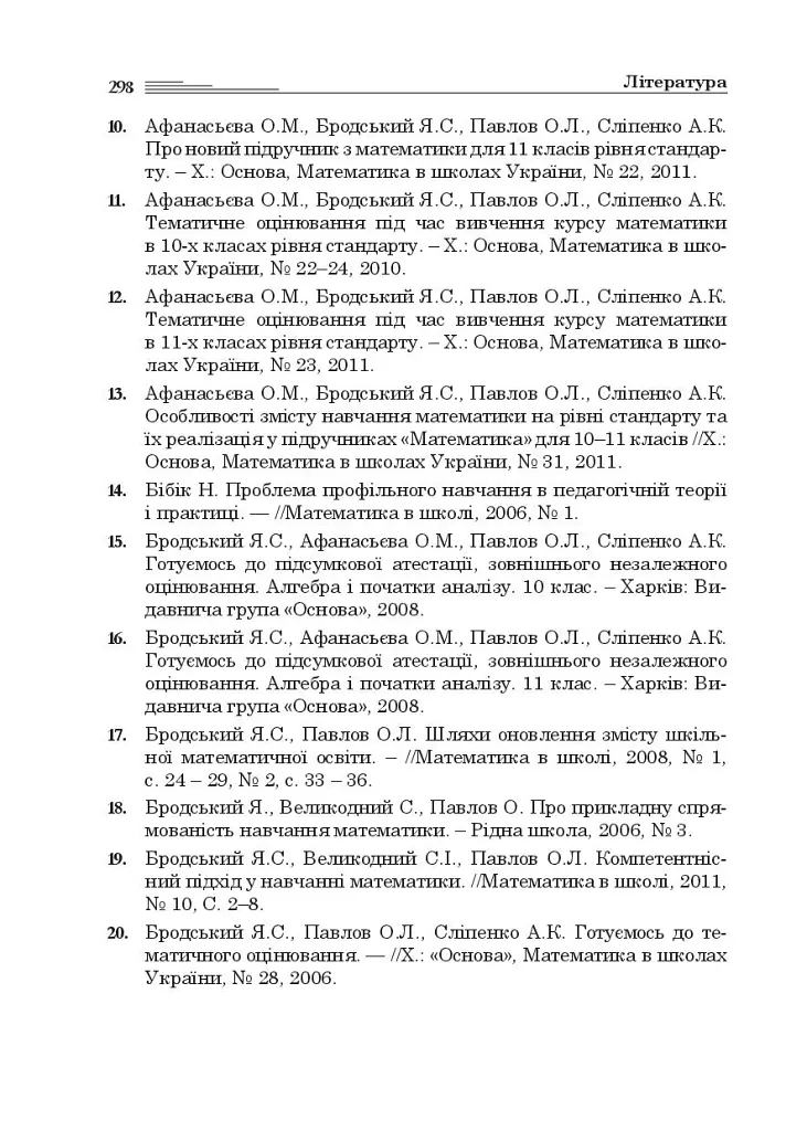 Математика в 10-му класі. Книга для вчителя - Яків Бродський - фото 14