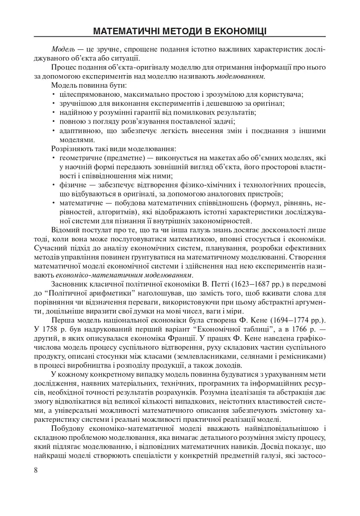 Математичні методи в економіці. Навчальний посібник. - Іван Благун - фото 3