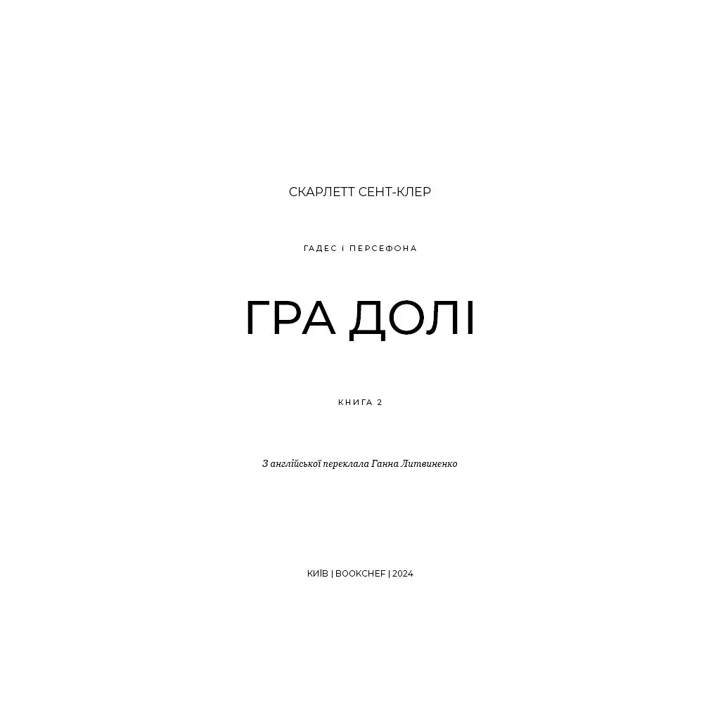 Гадес і Персефона. 2: Гра долі - Скарлетт Сент-Клер BookChef (9786175482407) - фото 4