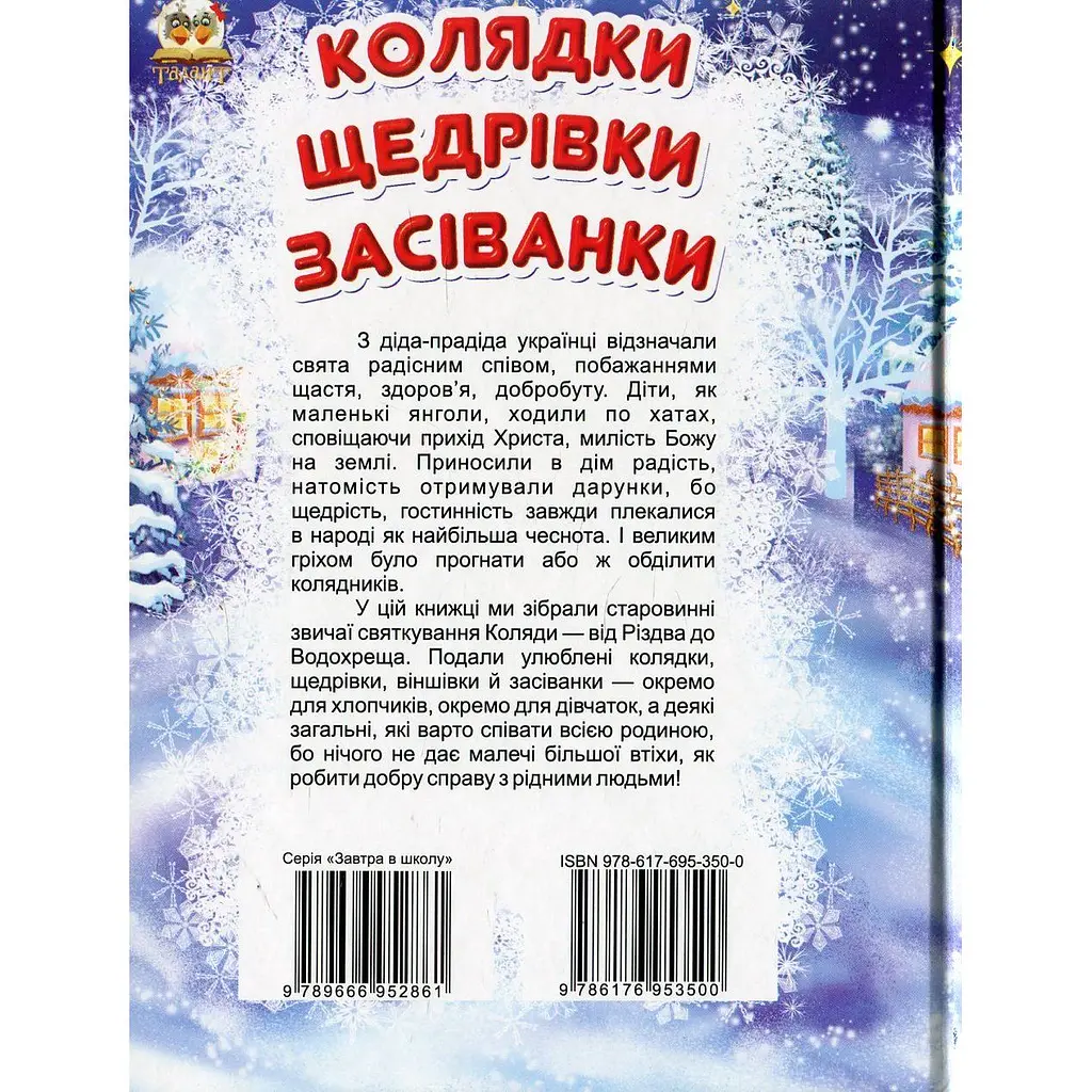 Дитяча книга Талант Завтра до школи Колядки, щедрівки, засіванки (9786176953500) - фото 2
