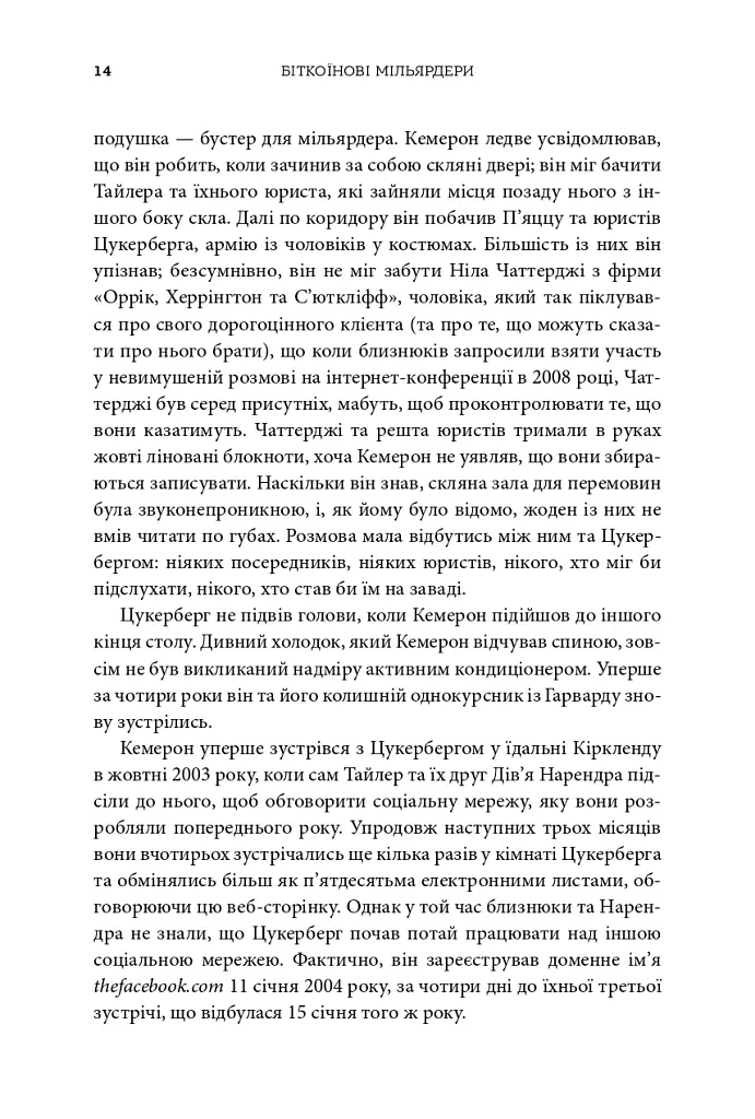 Біткоїнові мільярдери. Правдива історія про геніальність, зраду та реванш - Бен Мезріч - фото 8