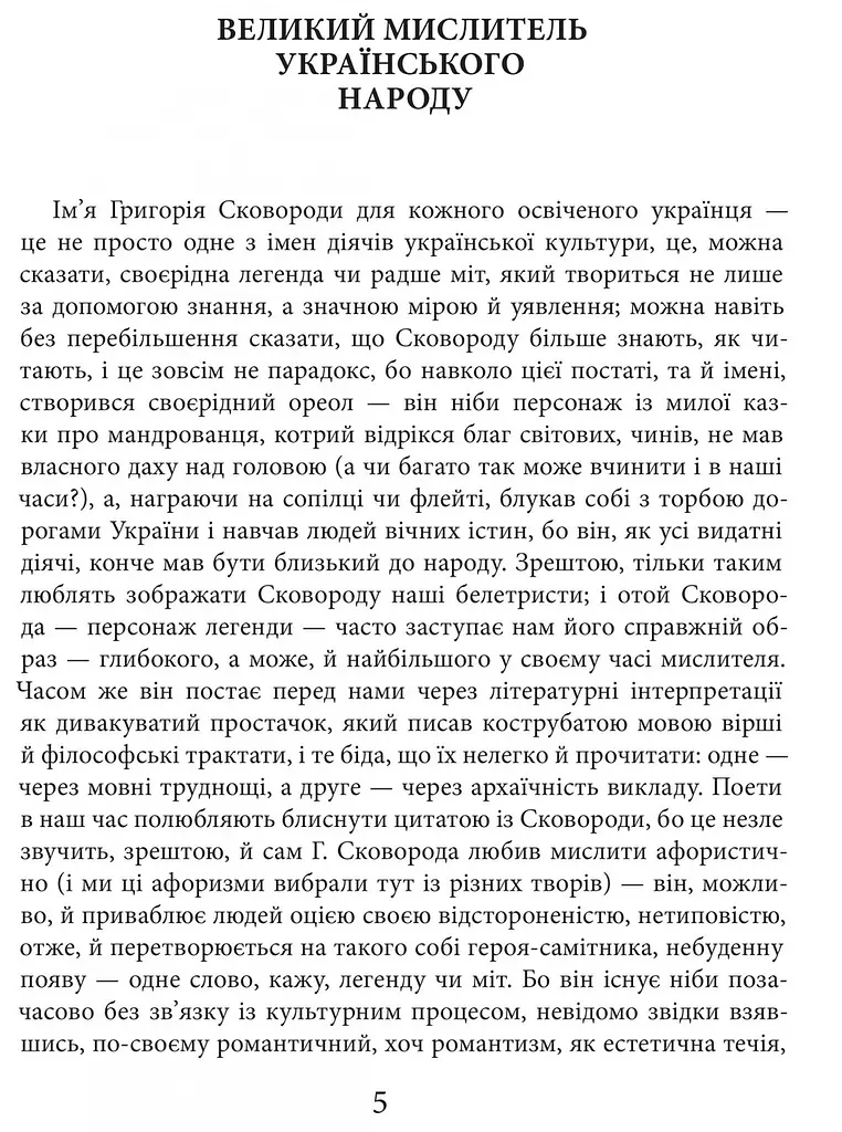 Книжка Апріорі Григорій Сковорода. Життя наше – це подорож українською мовою kni0004121 - фото 2