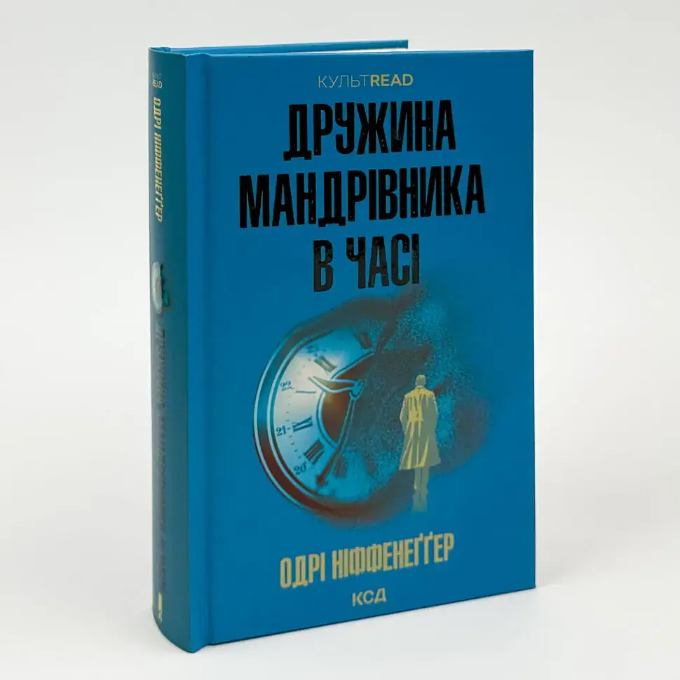 Дружина мандрівника в часі - Одрі Ніффенеггер | Клуб Сімейного Дозвілля, книга українською, нова, тверда - фото 2