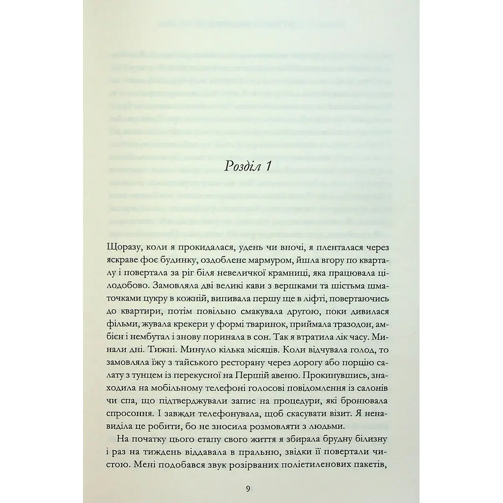 Книга Мій рік відпочинку та розслаблення - Оттесса Мошфег КСД (9786171513631) - фото 5