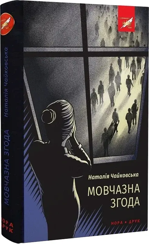 Мовчазна згода - Наталія Чайковська - фото 3