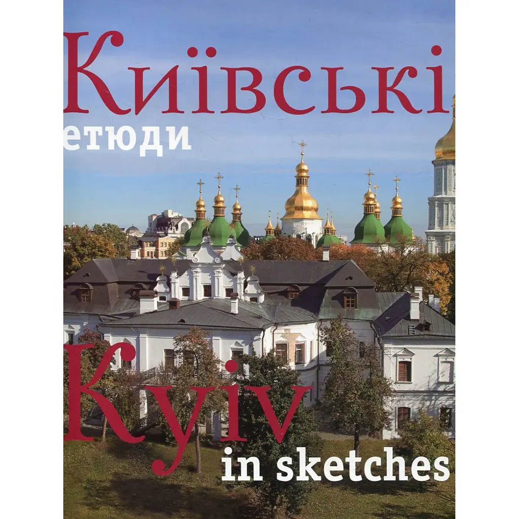 Фотоальбом "Київські етюди" - Сергій Удовик