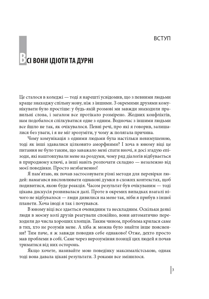 В оточенні ідіотів, або Як зрозуміти тих, кого неможливо зрозуміти - Томас Еріксон - фото 4