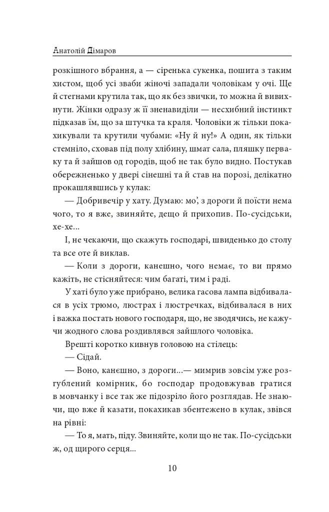 І будуть люди. Частина 5 (Біль і гнів) - Анатолій Дімаров - фото 10