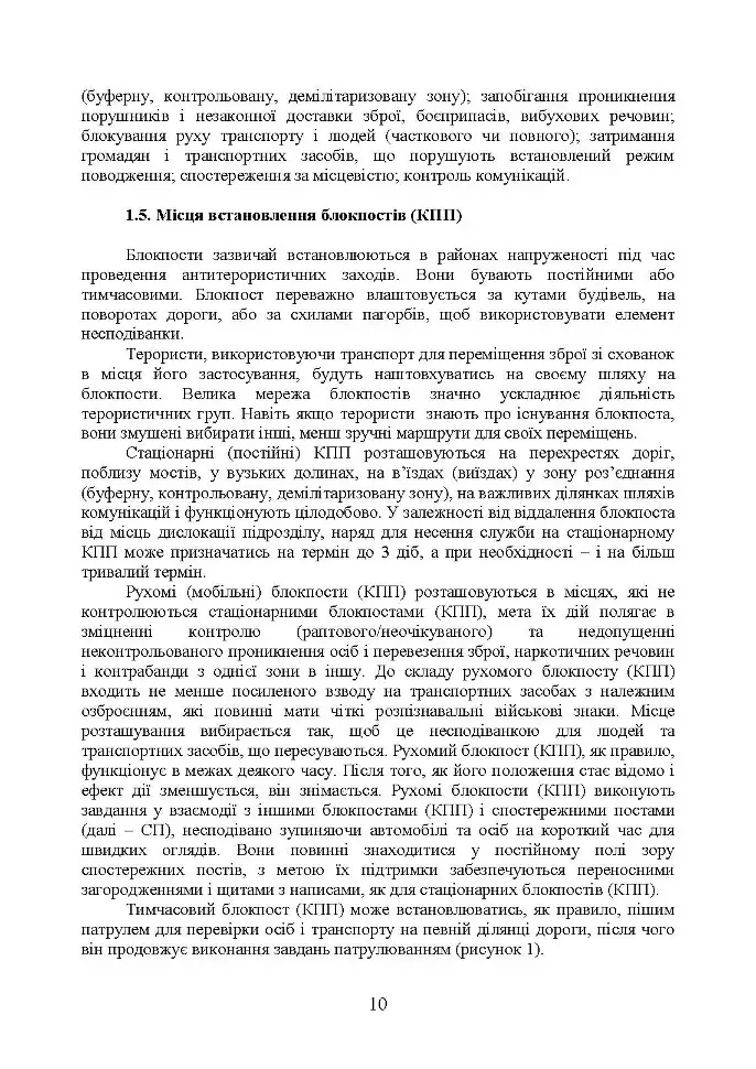 Методичні рекомендації “Дії на блокпосту (контрольно-перепускному пункті)” - фото 9