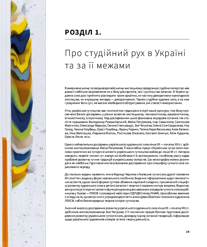 Студійне скло в Україні - Михайло Бокотей - фото 6