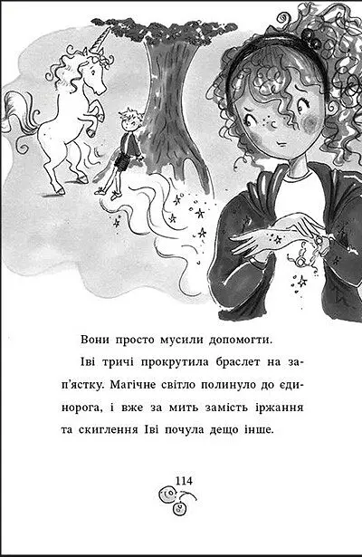 Магічний браслет Іві. Срібний єдиноріг - Джессіка Енніс-Гілл - фото 12
