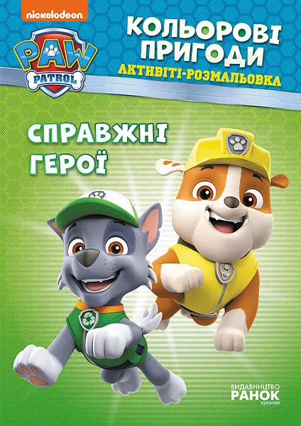 Книжка-розмальовка Щенячий патруль "Справжні герої" 228007 укр мовою