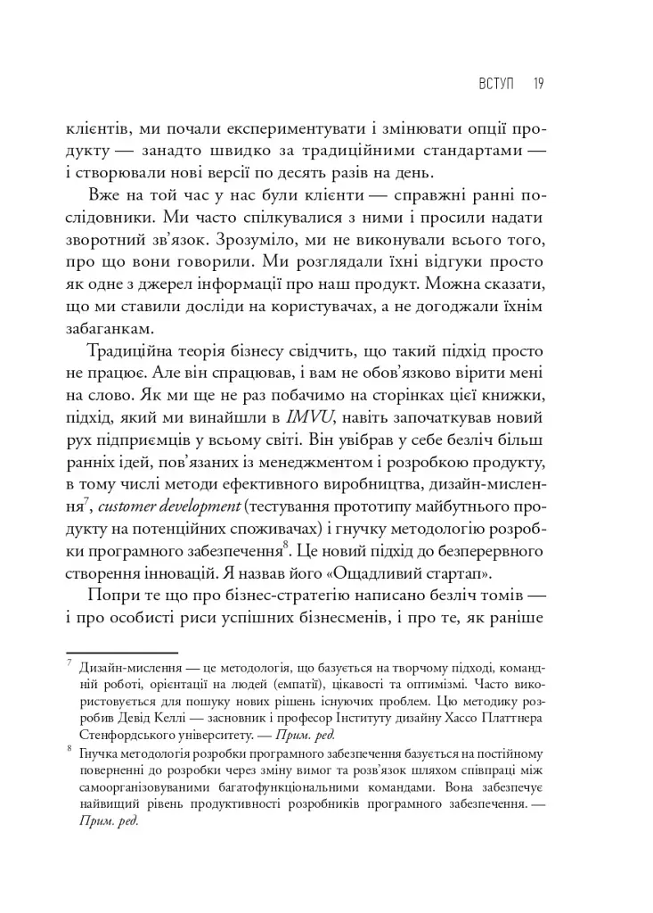 The Lean Startup. Як постійні інновації створюють радикально успішний бізнес - фото 10