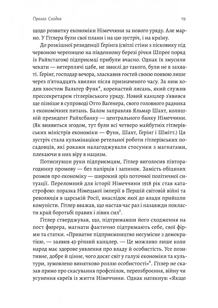 Нацисти-мільярдери. Темна історія найбагатших династій Німеччини - Давид де Йонг - фото 9