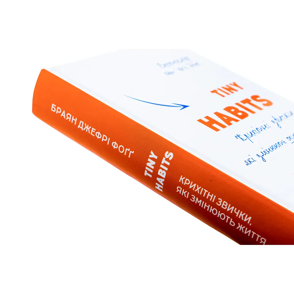 Книга Tiny Habits. Крихітні звички, які змінюють життя - Браян Джефрі Фоґґ BookChef (9786175482209) - фото 5