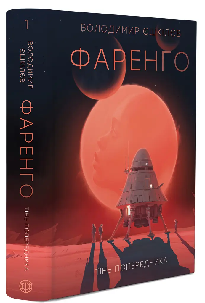Фаренго. Тінь попередника. Книга 1 - Володимир Єшкілєв - фото 2