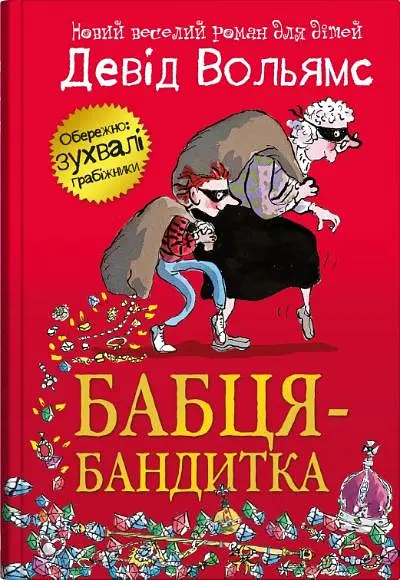 Бабця-бандитка