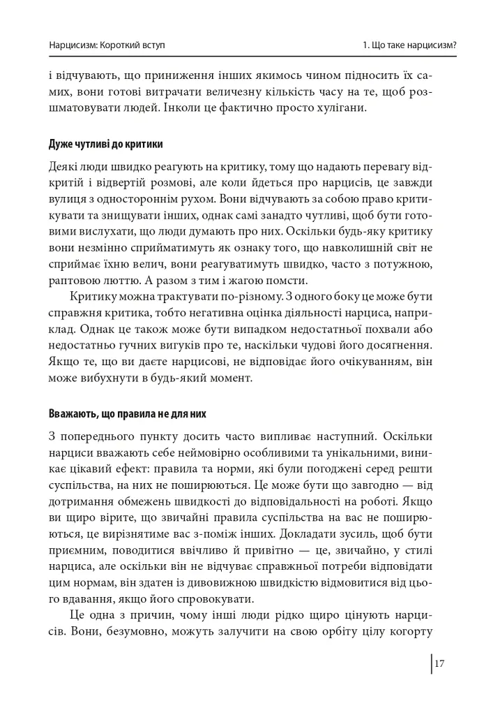 В оточенні нарцисів, або Як зупинити чуже его, яке руйнує ваше життя - Томас Еріксон - фото 18