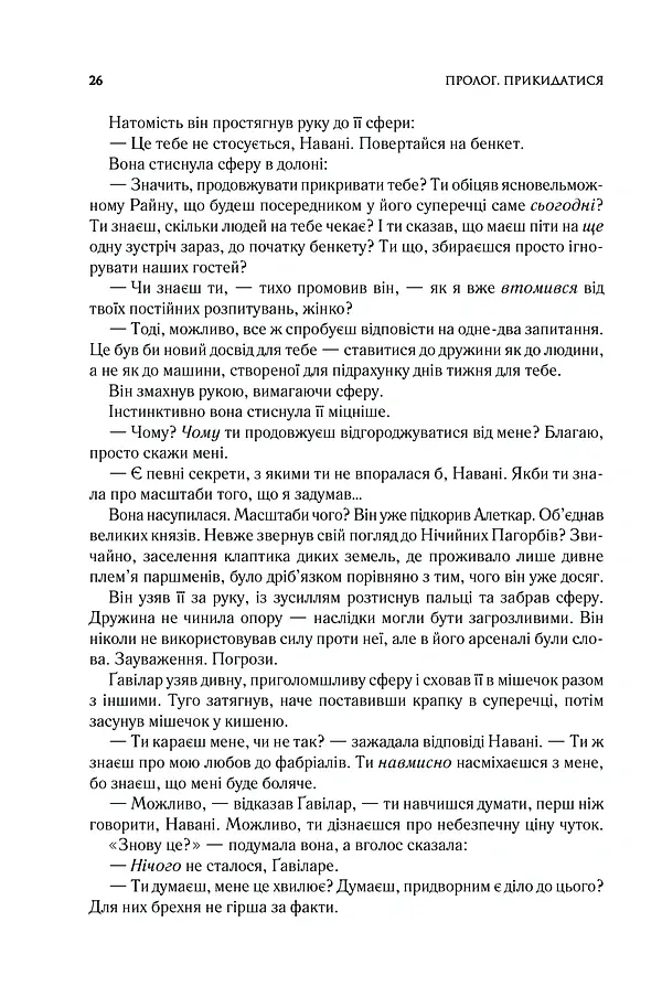 Ритм війни. Хроніки Буресвітла. Книга 4 - Брендон Сандерсон - фото 17