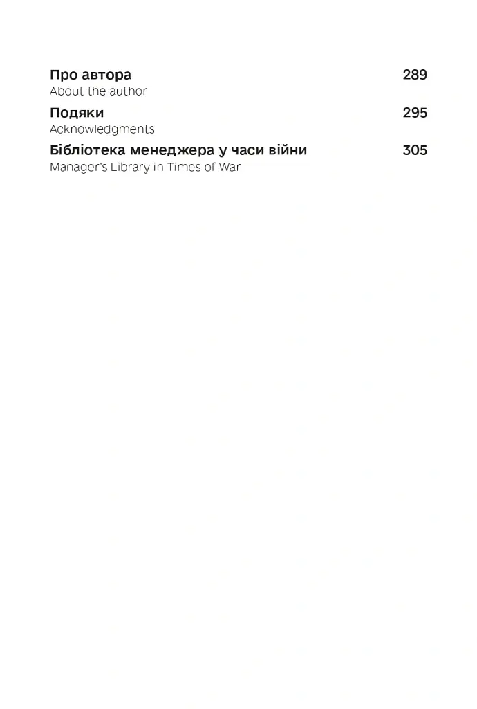 Менеджмент у часи війни - Костянтин Кошеленко - фото 6