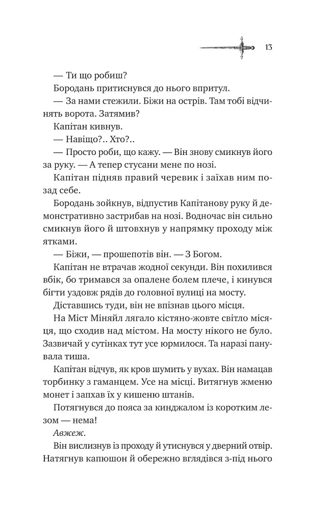 Зимові вовки. Ессекські пси. Книга 2 - фото 7