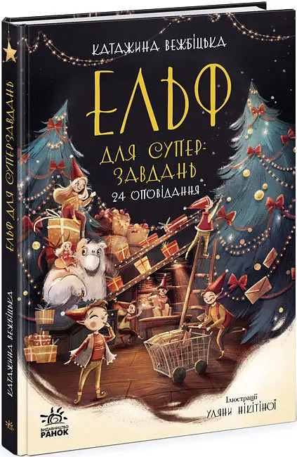 Ельф для суперзавдань 24 оповідання, Ч902125У