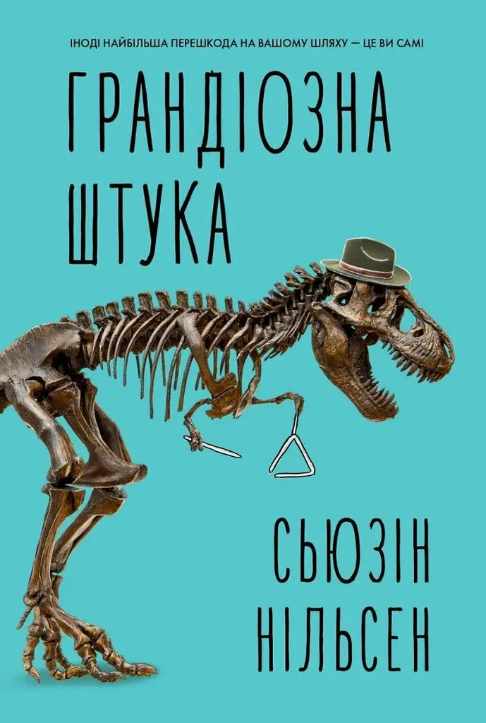 Грандіозна штука